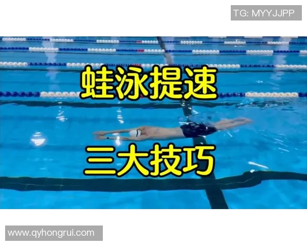 蛙泳技术详解：提高速度与技巧的训练方法与注意事项